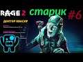 Rage 2 Прохождение ➤Старик➤ #6