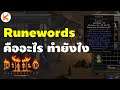 Runewords คืออะไร ทำยังไง? แนะนำรูนเวิร์ดเบื้องต้นสำหรับมือใหม่ Diablo 2: Resurrected