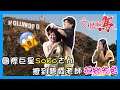 國際巨星Soko San 撩到碧霞老師花容失色|玄機解馬
