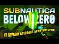 ПЕРВЫЙ ИЗ АРТЕФАКТОВ АРХИТЕКТОРОВ - АНАЛИЗАТОР ВОДЫ 🦉 Subnautica: Below Zero #7