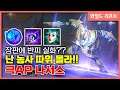 [와일드리프트] 탑이 아닌 미드로 가서 장판으로 다 쥭일게요!! // wildrift, 롤모바일, nasus