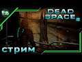 Мертвый город часть 2 ➤ Dead Space 2 #2 Прохождение