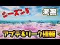 【シーズン5】新マップ&宇宙からの謎のメッセージ!考察&アプデリーク情報!【フォートナイトライブ】