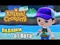 Animal Crossing New Horizons #4 — Подарки от Кота {Switch} прохождение часть 4