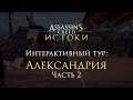 Assassin's Creed: Древний Египет. Интерактивный тур. Александрия. Часть 2