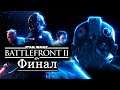 ПАДЕНИЕ ИМПЕРИИ И DLC ВОЗРОЖДЕНИЕ В Star Wars Battlefront II #3