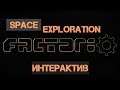 Factorio. Space Exploration + интерактив ч.2