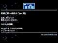 乾杯の歌～椿姫より[FC風] (クラシック) by K.Clef-SPRING | ゲーム音楽館☆