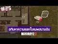 Mini DAYZ2 #25 บุกแมพสนามบินและอภิมหาความแลค