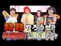 【R藤本】DBやろうぜ!! 其之九十三 アイデンティティ参戦!3億DL直前に昇龍祭!公開収録ガシャ【ドッカンバトル】