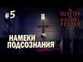 Намеки подсознания - The Suicide of Rachel Foster #5