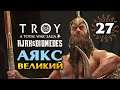 Аякс Великий в Total War Saga Troy прохождение на русском - #27