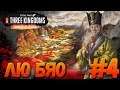Total War: THREE KINGDOMS (Легенда) - Лю Бяо #4 #СидимДома