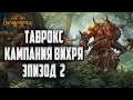Таврокс Кампания Вихря (Легенда): Total War Warhammer 2 Часть #2