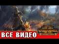 Марк Вульфхарт - все игровые видео (Империя в кампании Вихря) Total War Warhammer 2
