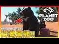 😎帥氣的白色V領!!台灣黑熊可愛亮相【動物園之星 Planet Zoo】來幫熊寶寶取名字吧!! #05