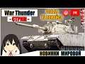 War Thunder - НОВИНКИ МИРОВОЙ