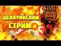 ОСЕННИЙ ИГРОВОЙ СТРИМ РОБЛОКС! РАЗДАЧА РОБУКСОВ НА 16,000 ПОДПИСЧИКОВ!