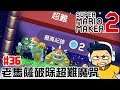 【阿薩】超級瑪利歐創作家2 | #36 老馬薩能破除超難魔咒嗎?