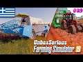 ΘΕΡΙΣΜΑ ΚΑΙ ΝΕΑ ΣΟΔΕΙΑ #29 | Farming Simulator 19 Greek