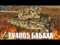 3 отметки на БАБАХЕ WOT 😍 World of Tanks FV4005 лучший бой