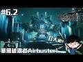 打大佬Airbuster! | Final Fantasy VII Remake #6.2