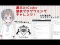 【#AtCoder】競技プログラミング初心者エンジニアの週末AtCoderチャレンジ!【VTuber】#きりみんちゃんねる