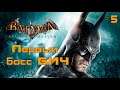 Прохождение Batman: Arkham Asylum - Часть 5: Первый босс Бич