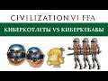 Civilization 6 FFA. А киберсосиске можно погулять?