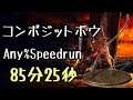 DARK SOULS III Speedrun 85:25 Composite Bow (Any%Current Patch Glitchless No Major Skip)