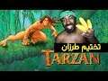 تختيم لعبة طرزان الاسطورية!  Disney's Tarzan