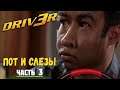 DRIVER 3 PC 馃敟 袩袨孝 袠 小袥袝袟蝎 效袗小孝鞋 3 馃敟 Driv3r