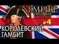 Empire:Total War - Британия короля Георга III №4 - Королевский Гамбит