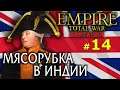 Empire:Total War - Британия короля Георга III №14 - Мясорубка в Индии
