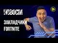 Наркобизнес в Fortnite, Зубы в STALKER 2; Подорожание консолей -  Новости игр 27.03