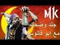 Mortal Kombat 11: جلد و ضحك مع العيال الوصخين
