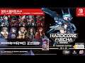 硬核機甲 HARDCORE MECHA 故事+多人模式 預告PV | Nintendo Switch™ | GSE