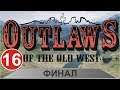 Outlaws of the Old West - Финал