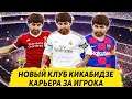 НОВЫЙ КЛУБ КИКАБИДЗЕ - КАРЬЕРА ЗА ИГРОКА PES 2020