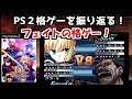 PS2格ゲー フェイトアンリミテッドコードを紹介、解説（ゆっくり実況）　Fate/unlimited codes