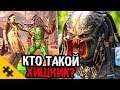 КТО ТАКОЙ ХИЩНИК? Все оружие. ЖЕРТВЫ и КОДЕКС ЧЕСТИ - PREDATOR: Hunting Grounds (История Хищника)