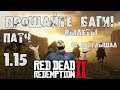 Red Dead Redemption 2 - Новый патч 1.15 🔧 Что исправили? 🔧 #RDR #патч #оптимизация