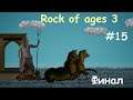 Rock of ages 3 #15 / два босса и долгожданный финал