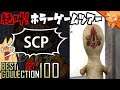 絶対に見続けないといけない『SCP』 ／ #絶叫ホラーゲームツアー【BEST COLLECTION 100】#27