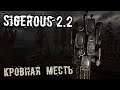 S.T.A.L.K.E.R. Sigerous Mod 2.2 Прохождение (59) - [Кровная месть. Инквизитор. Источник звука]