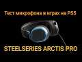 Тест микрофона в наушниках: STEELSERIES ARCTIS PRO на PS5