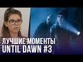 Прохождение Until Dawn #3 - Лучший финал, спасаем всю компашку?