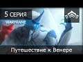 Warframe - 5 серия "Путешествие к Венере"