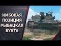 РЫБАЦКАЯ БУХТА ИМБОВАЯ ПОЗИЦИЯ - World of Tanks