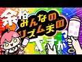【 みんなのリズム天国 】寝起きだけど余裕でリズムを取れるんだが?にぇ🐒【ホロライブ/さくらみこ】